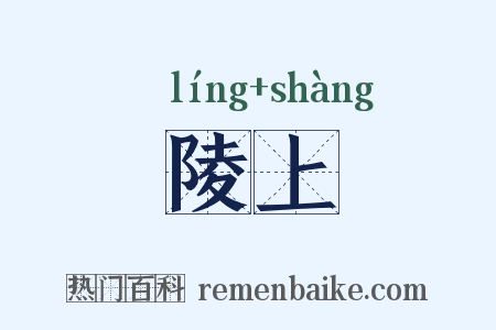 陵上是什么意思的图片